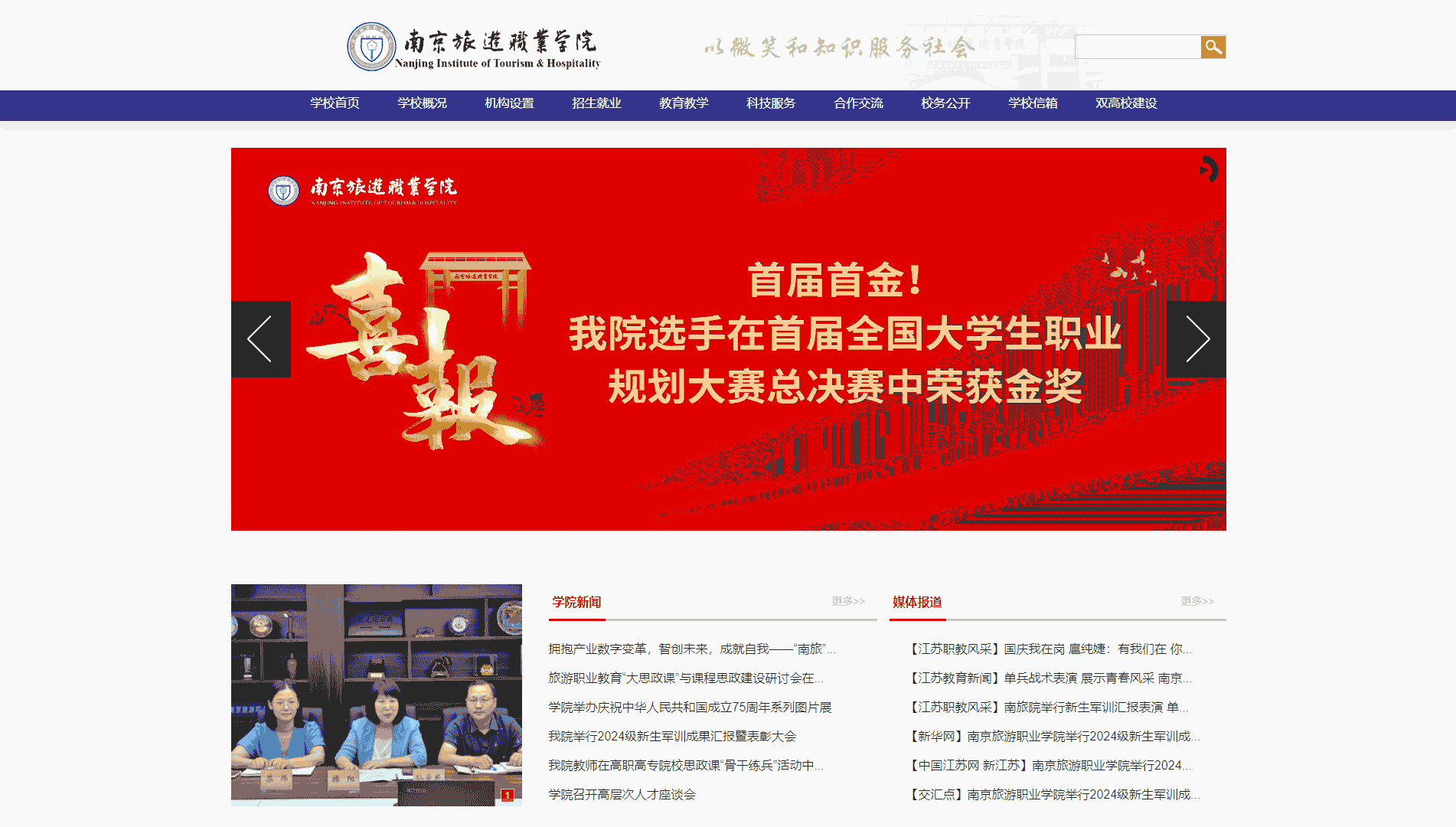 点击查看南京旅游职业学院网站首屏快照大图 南京旅游职业学院网站首屏快照
