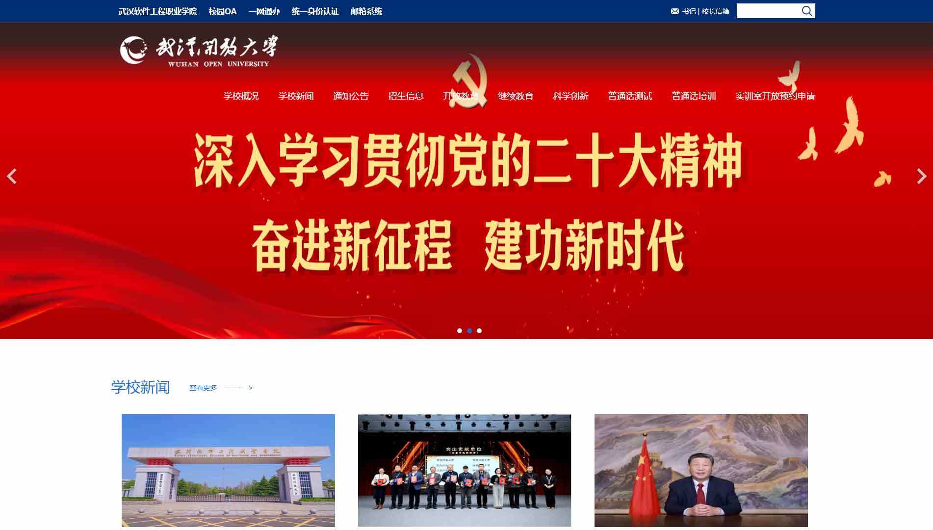 点击查看武汉开放大学网站首屏快照大图 武汉开放大学网站首屏快照