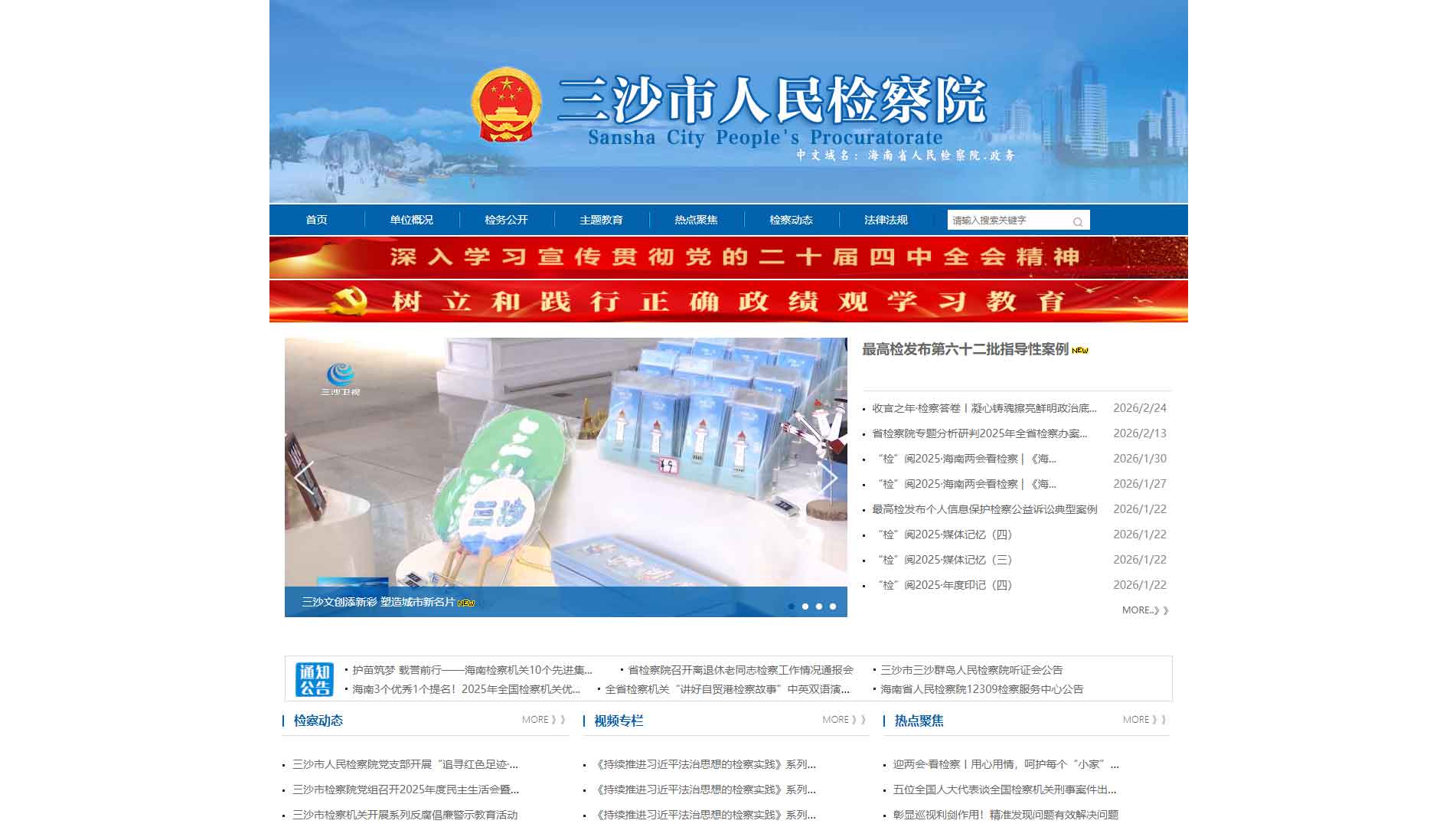 点击查看三沙市检察院网站首屏快照大图 三沙市检察院网站首屏快照