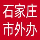 石家庄市外办网站图标