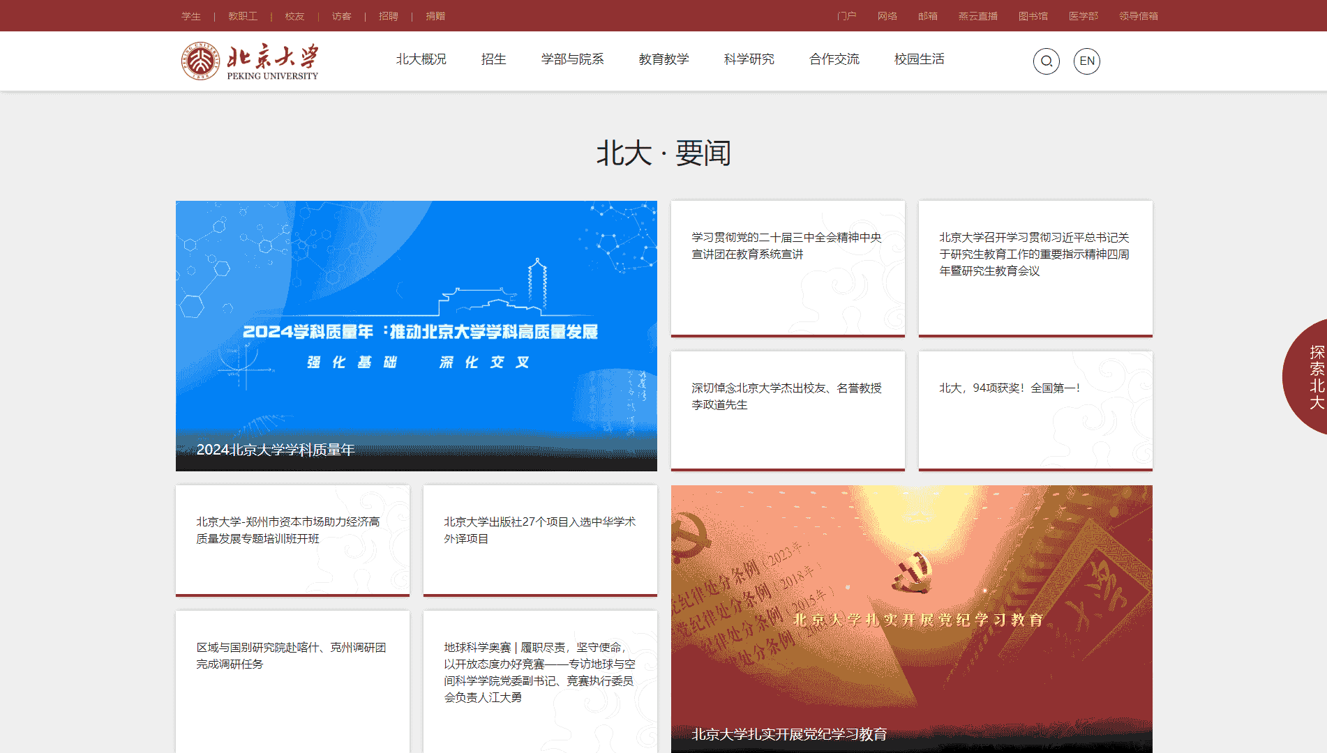 点击查看北京大学网站首屏快照大图 北京大学网站首屏快照