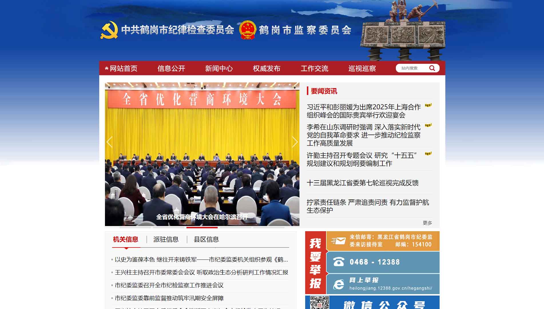 点击查看鹤岗市纪委|鹤岗市监委网站首屏快照大图 鹤岗市纪委|鹤岗市监委网站首屏快照