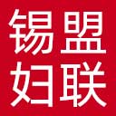 锡盟妇联网站图标