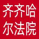齐齐哈尔市法院网站图标