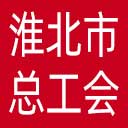 淮北市总工会网站图标
