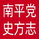 南平党史方志网网站图标