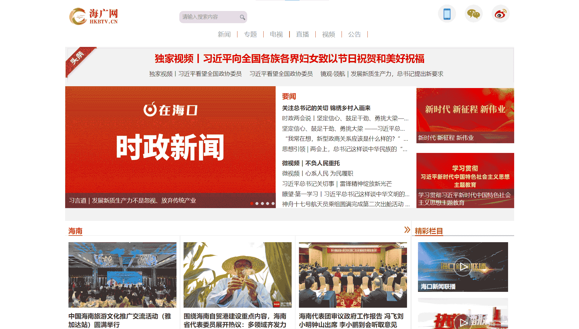 点击查看海口网络广播电视台网站首屏快照大图 海口网络广播电视台网站首屏快照