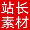 站长素材网站图标