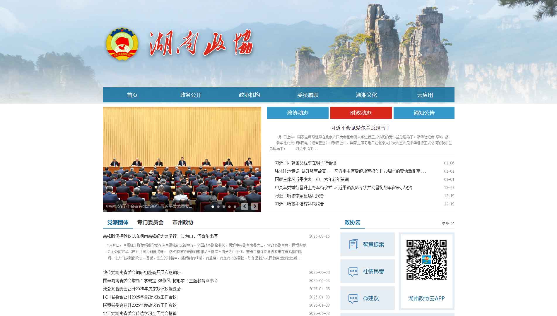 点击查看湖南省政协网站首屏快照大图 湖南省政协网站首屏快照
