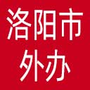 洛阳市外办网站图标