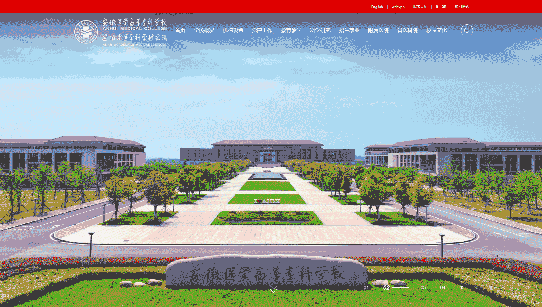 点击查看安徽医学高等专科学校网站首屏快照大图 安徽医学高等专科学校网站首屏快照