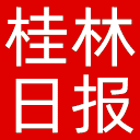 桂林日报网站图标