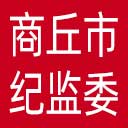 商丘市纪委|商丘市监委网站图标