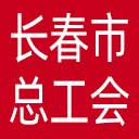 长春市总工会网站图标