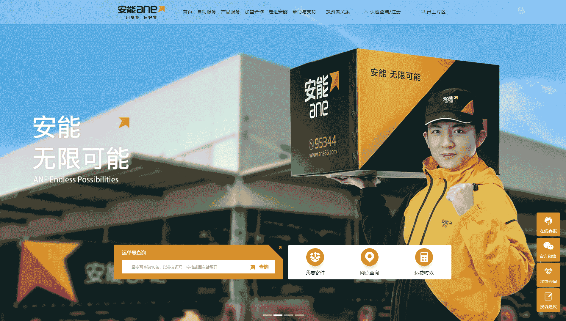点击查看安能物流网站首屏快照大图 安能物流网站首屏快照