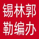 锡林郭勒盟编办网站图标