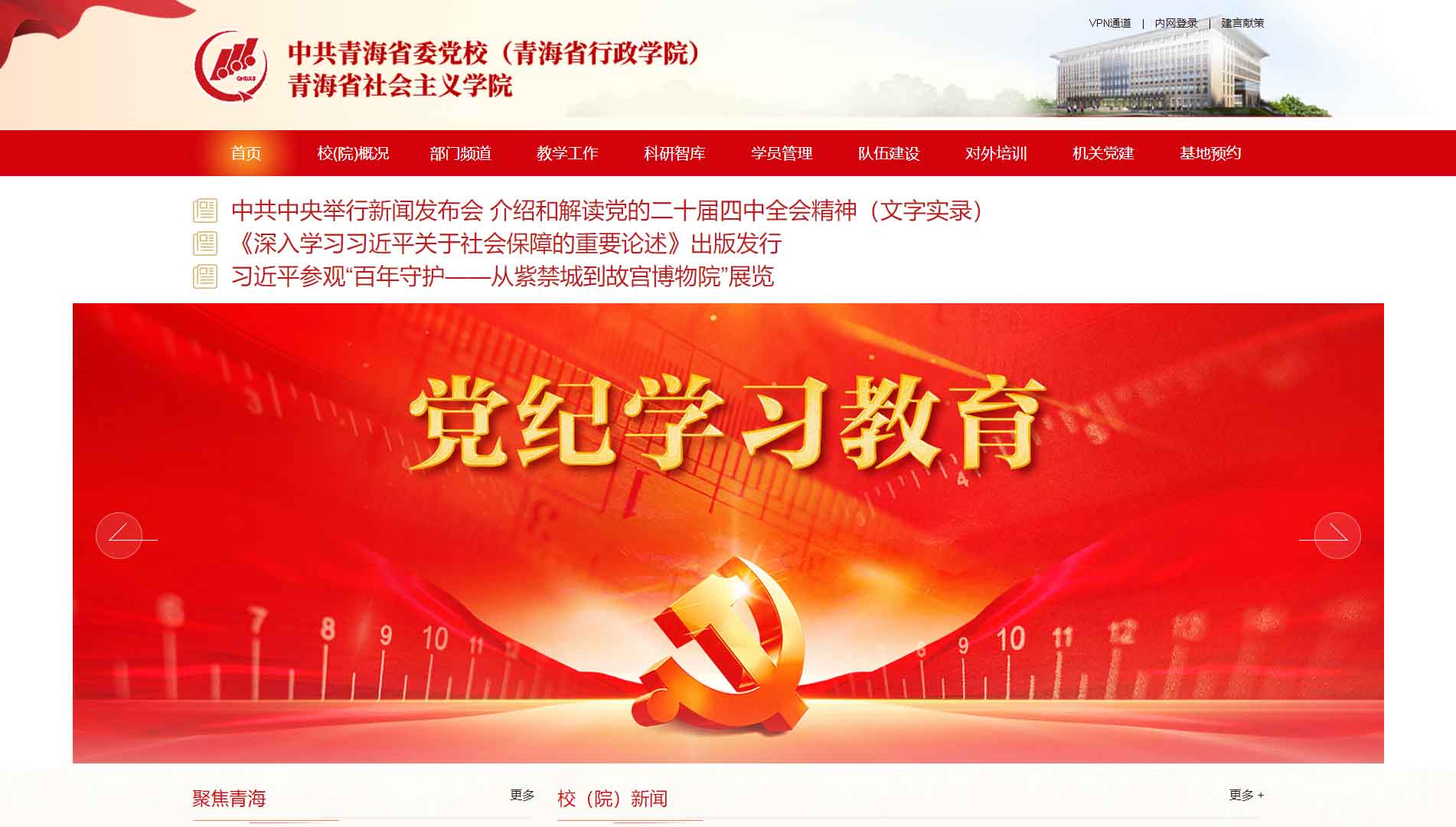 点击查看中共青海省委党校网站首屏快照大图 中共青海省委党校网站首屏快照