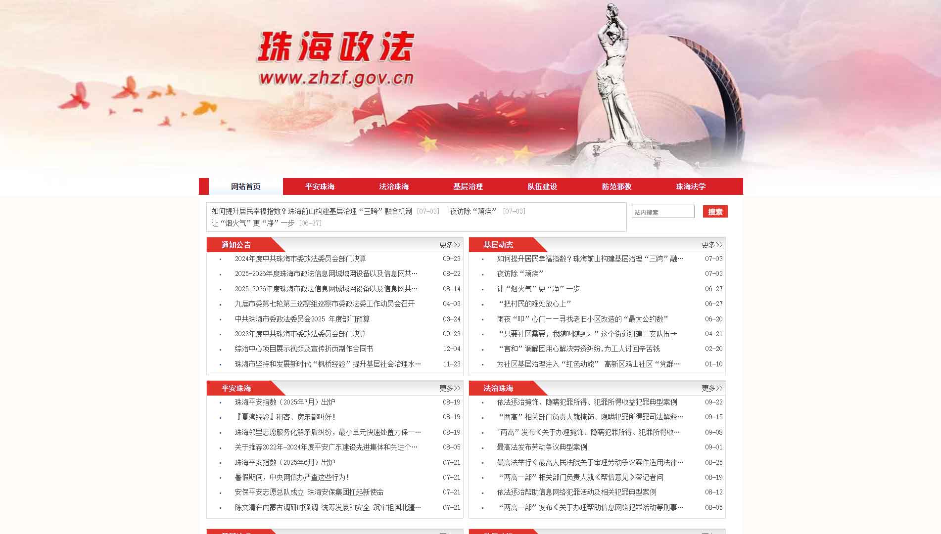 点击查看中共珠海市委政法委网站首屏快照大图 中共珠海市委政法委网站首屏快照