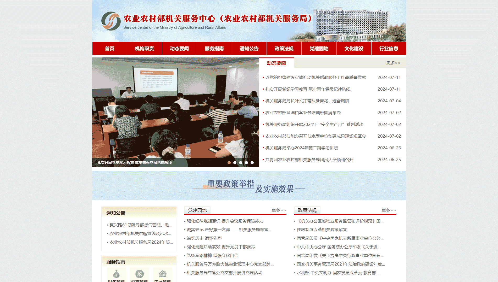 点击查看农业农村部机关服务中心网站首屏快照大图 农业农村部机关服务中心网站首屏快照