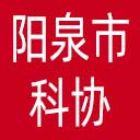 阳泉市科协网站图标