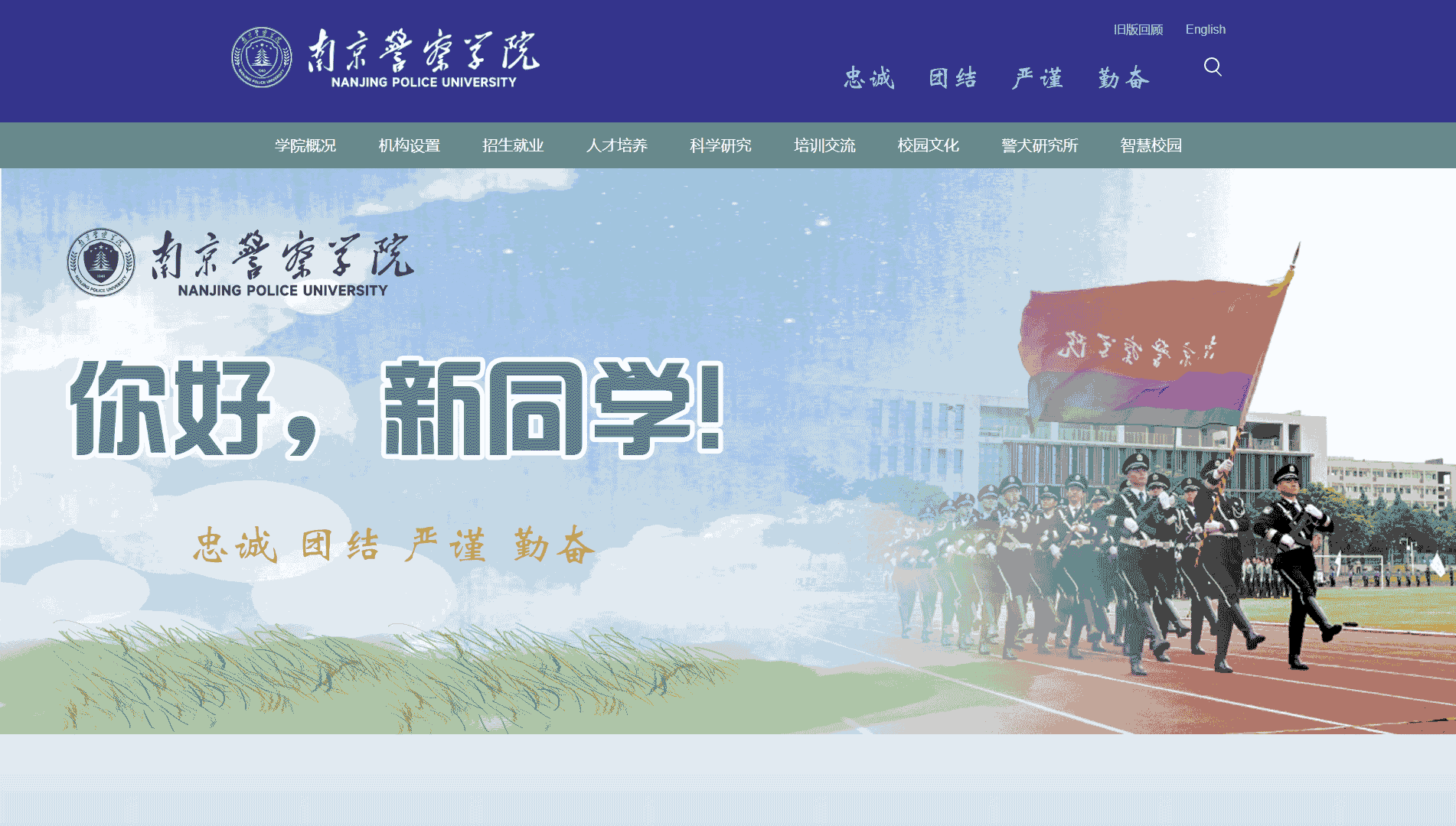 点击查看南京警察学院网站首屏快照大图 南京警察学院网站首屏快照