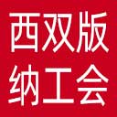 西双版纳傣族自治州总工会网站图标