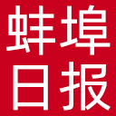 蚌埠日报网站图标