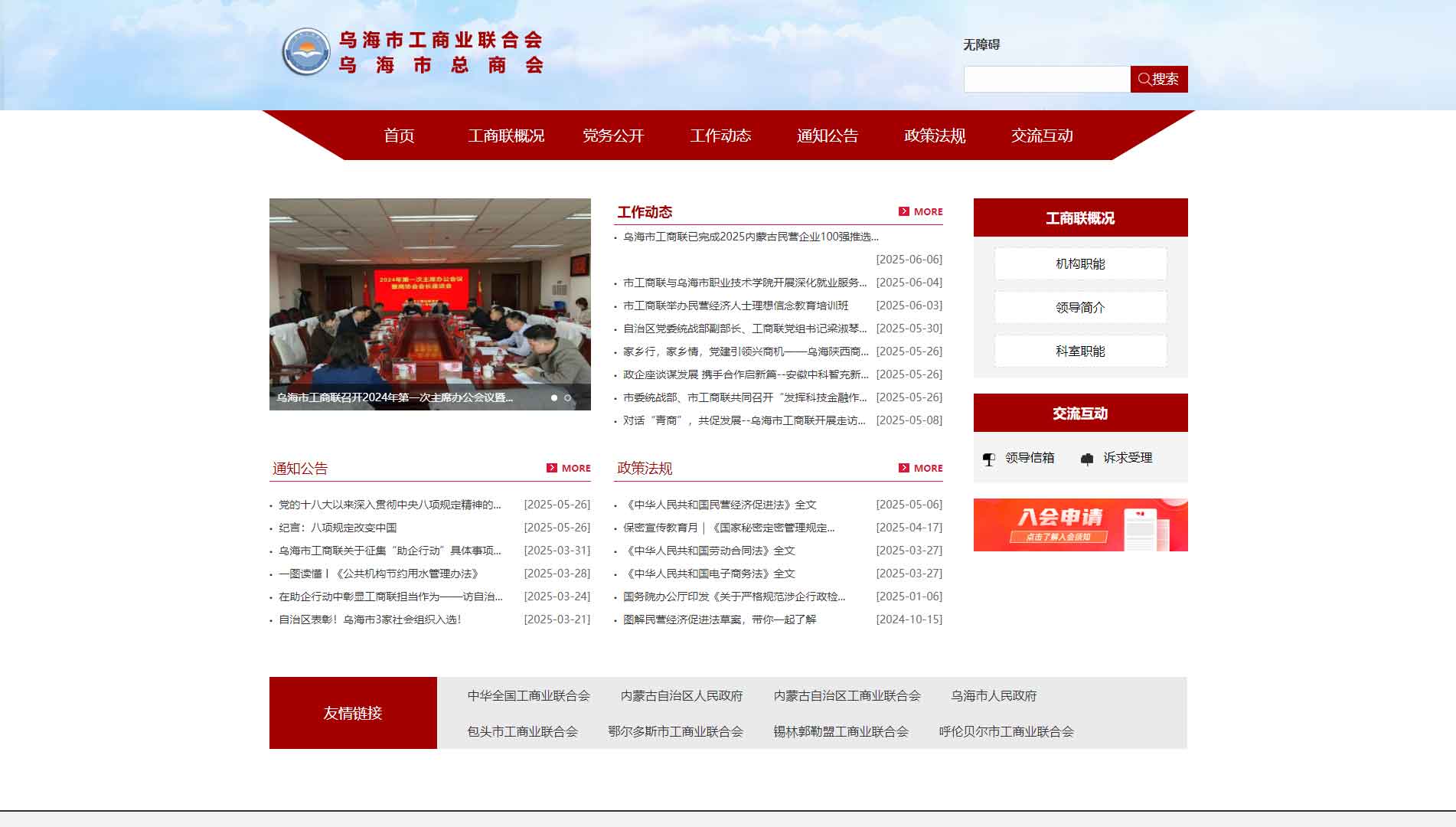 点击查看乌海市工商联网站首屏快照大图 乌海市工商联网站首屏快照
