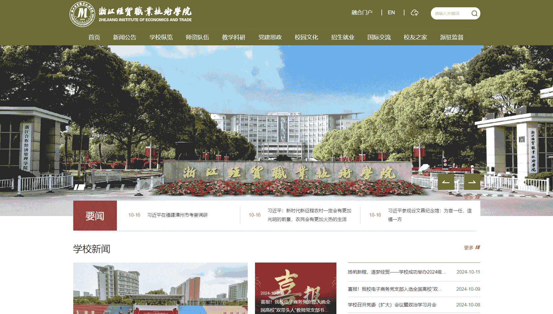 点击查看浙江经贸职业技术学院网站首屏快照大图 浙江经贸职业技术学院网站首屏快照