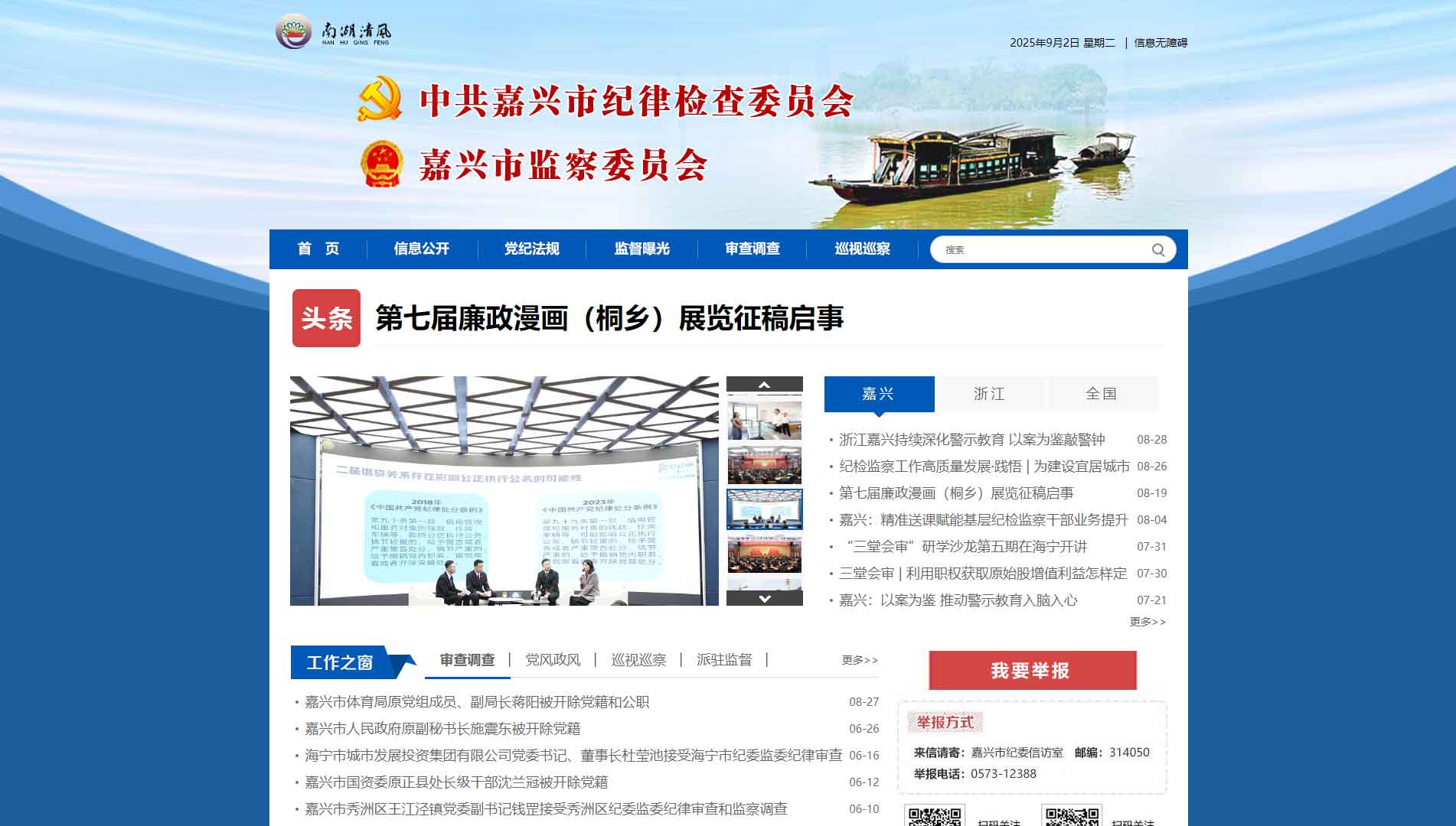 点击查看嘉兴市纪委|嘉兴市监委网站首屏快照大图 嘉兴市纪委|嘉兴市监委网站首屏快照