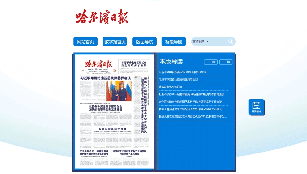 点击查看哈尔滨日报网站首屏快照大图 哈尔滨日报网站首屏快照