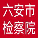 六安市检察院网站图标