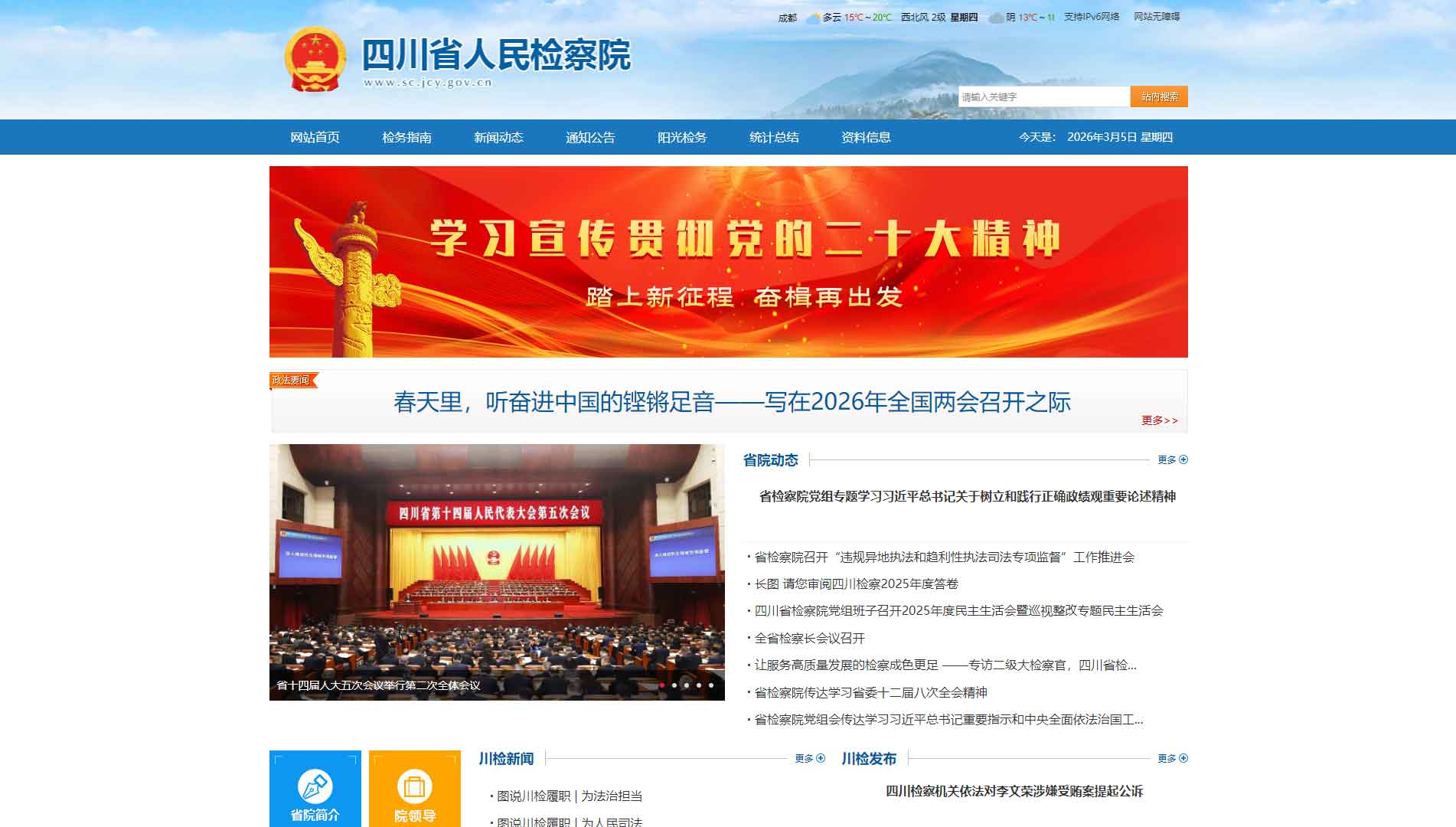 点击查看四川省检察院网站首屏快照大图 四川省检察院网站首屏快照