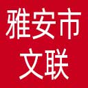 雅安市文联网站图标