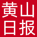 黄山日报网站图标