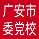 中共广安市委党校网站图标
