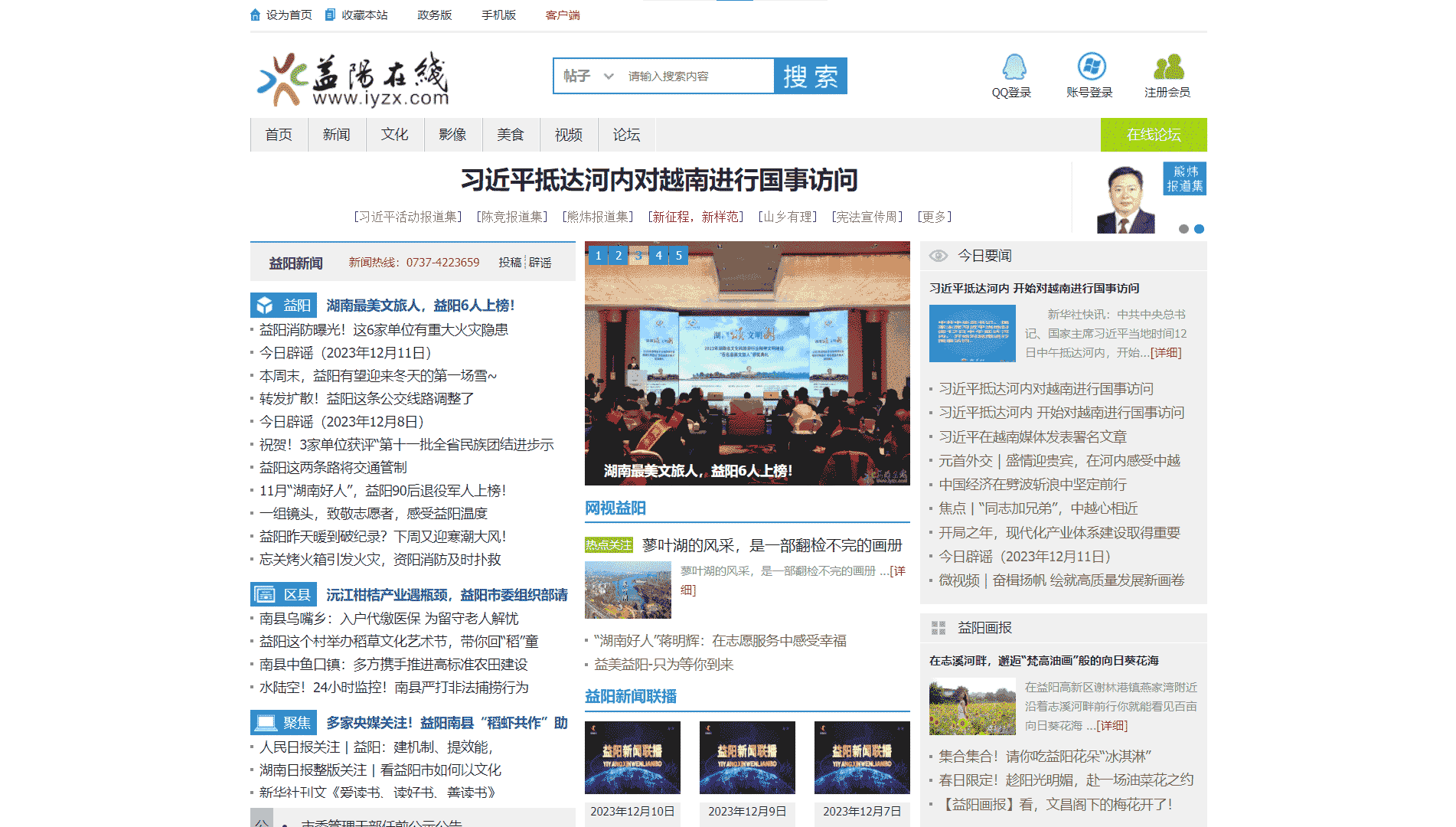 益阳在线网站首屏快照