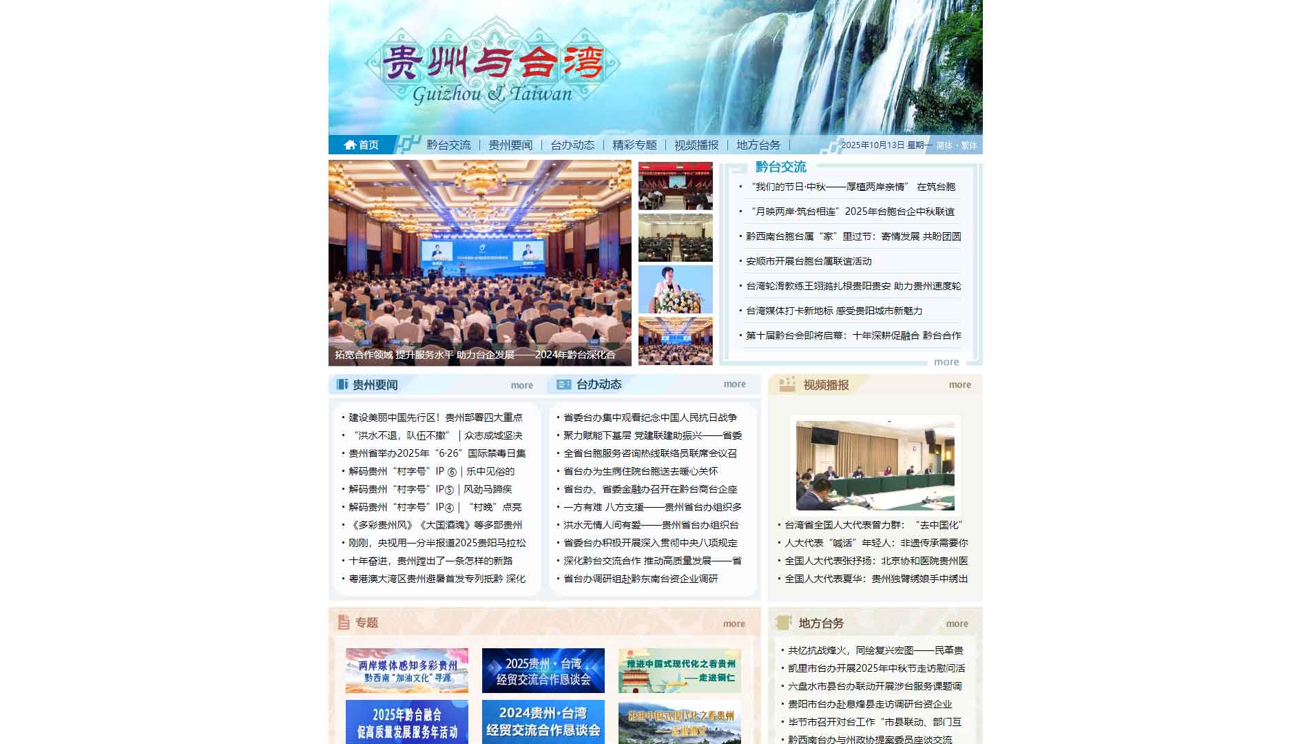 点击查看贵州省台办网站首屏快照大图 贵州省台办网站首屏快照