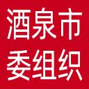 中共酒泉市委组织部网站图标