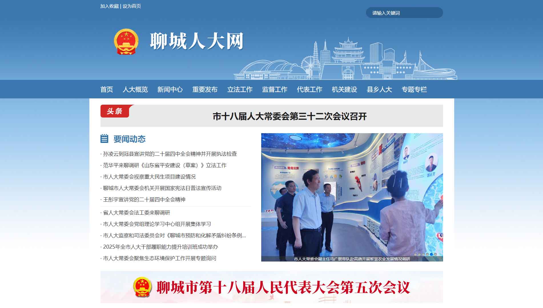 点击查看聊城市人大网站首屏快照大图 聊城市人大网站首屏快照