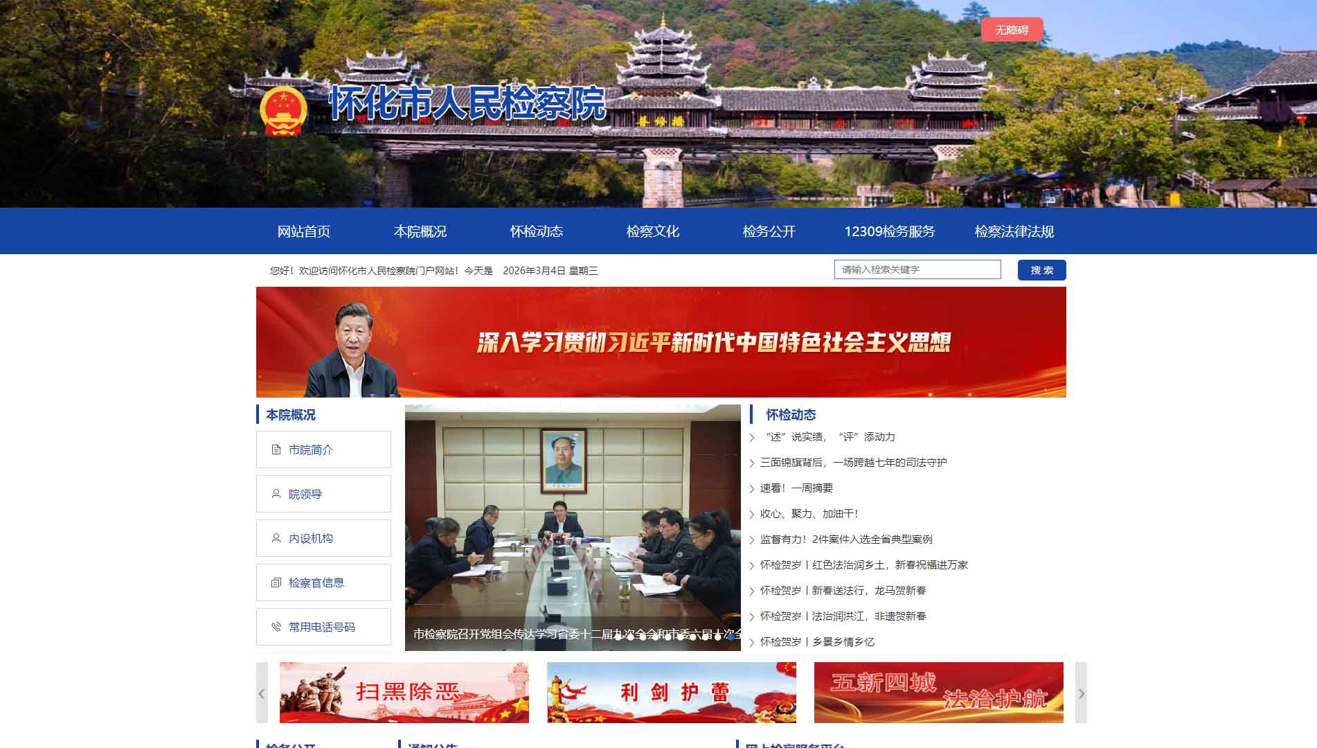 点击查看怀化市检察院网站首屏快照大图 怀化市检察院网站首屏快照