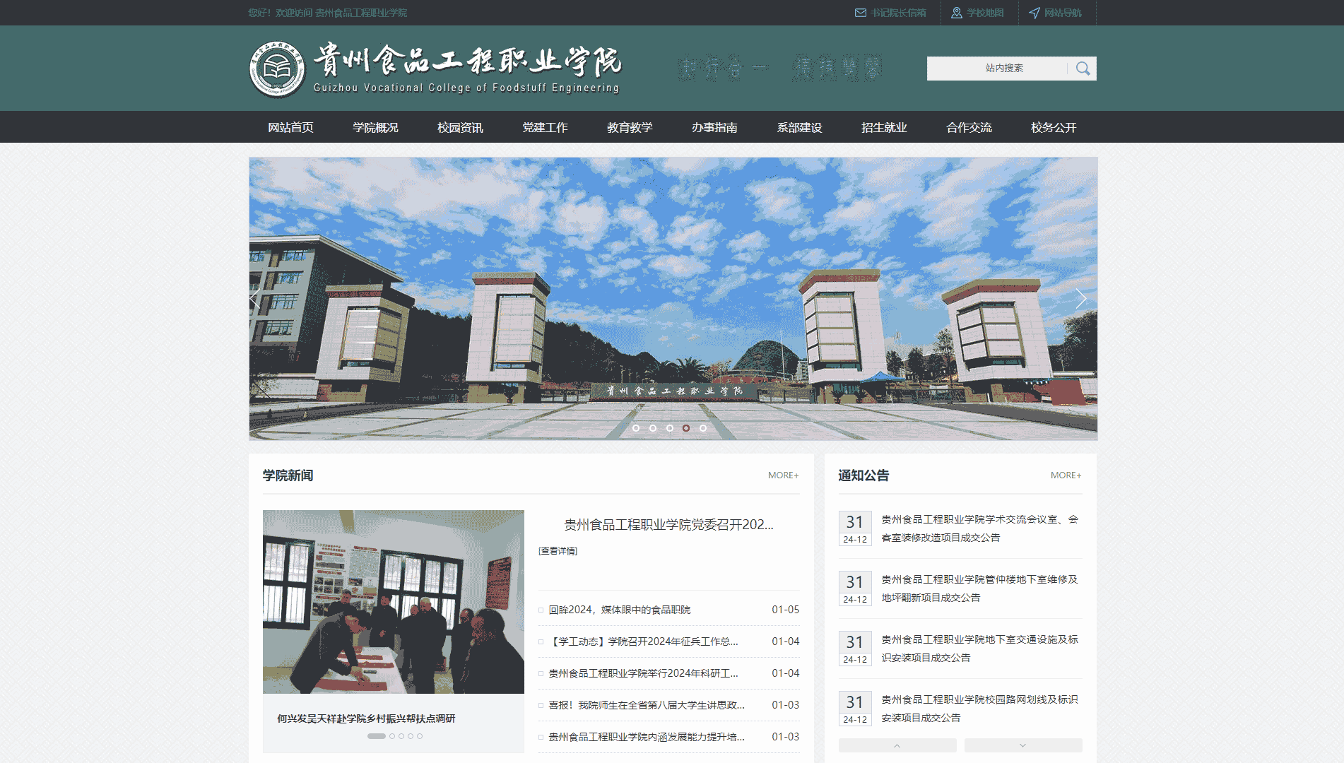 点击查看贵州食品工程职业学院网站首屏快照大图 贵州食品工程职业学院网站首屏快照