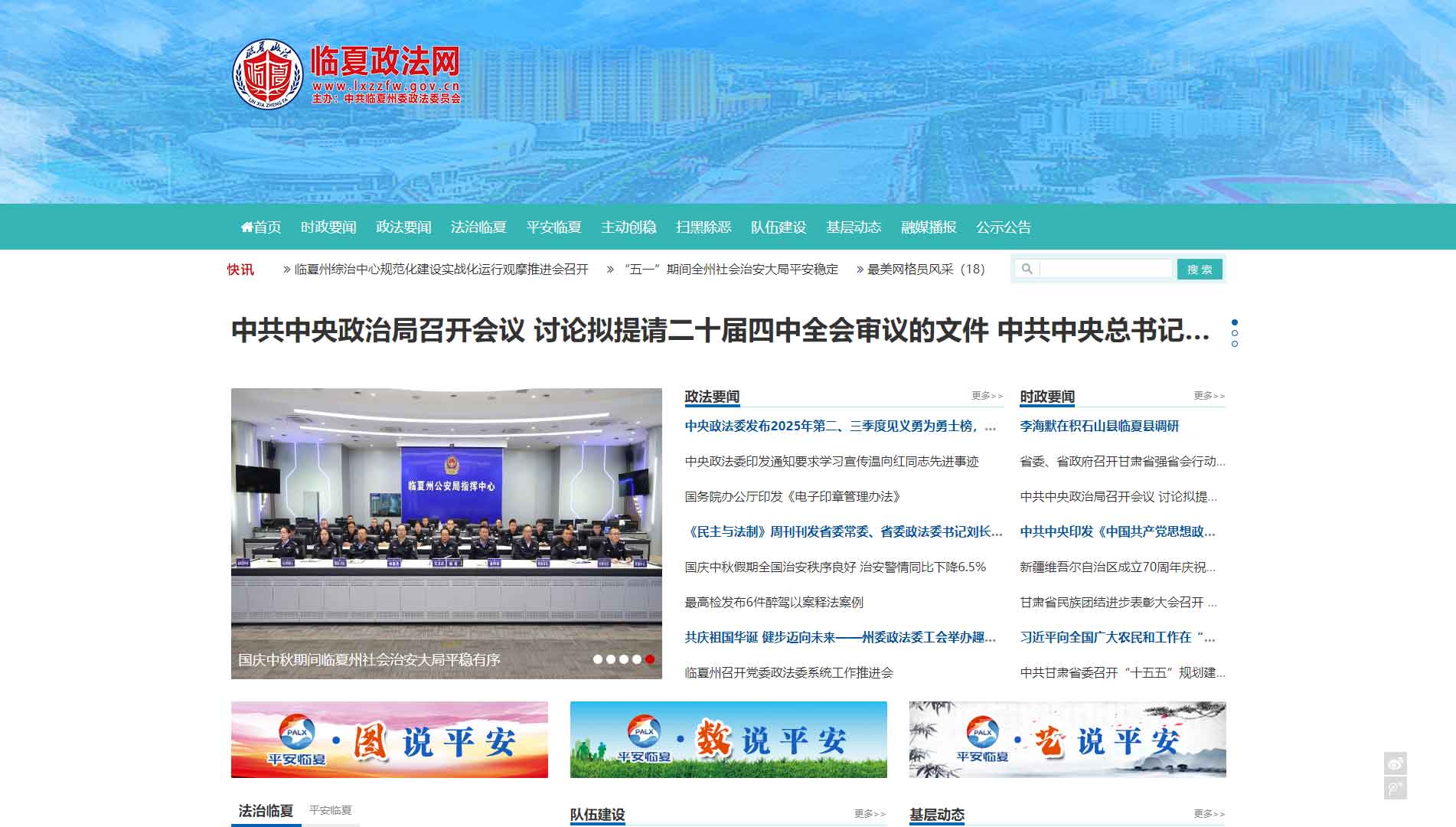 点击查看中共临夏州委政法委网站首屏快照大图 中共临夏州委政法委网站首屏快照