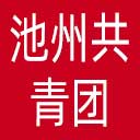 池州共青团网站图标