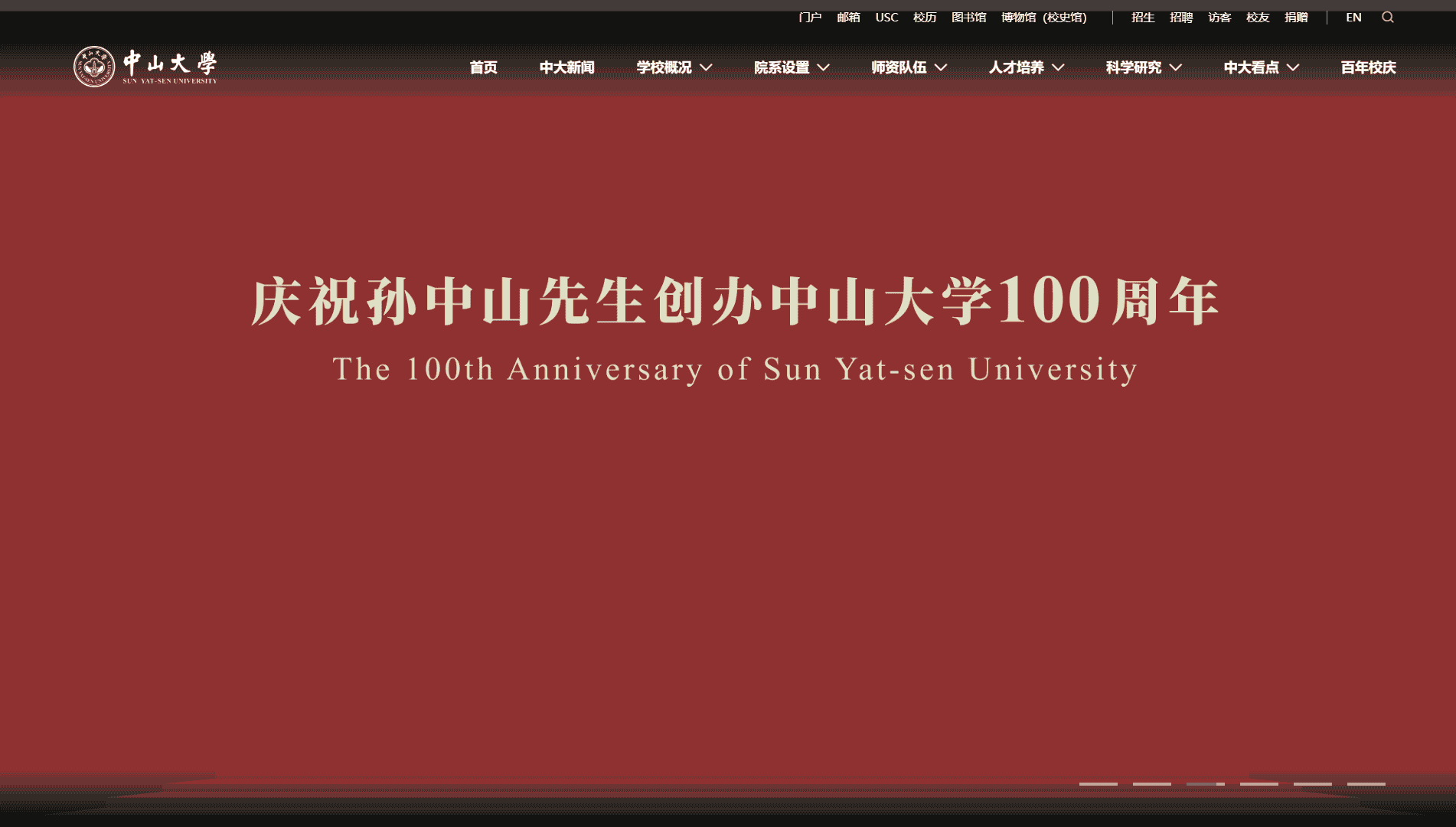 点击查看中山大学网站首屏快照大图 中山大学网站首屏快照