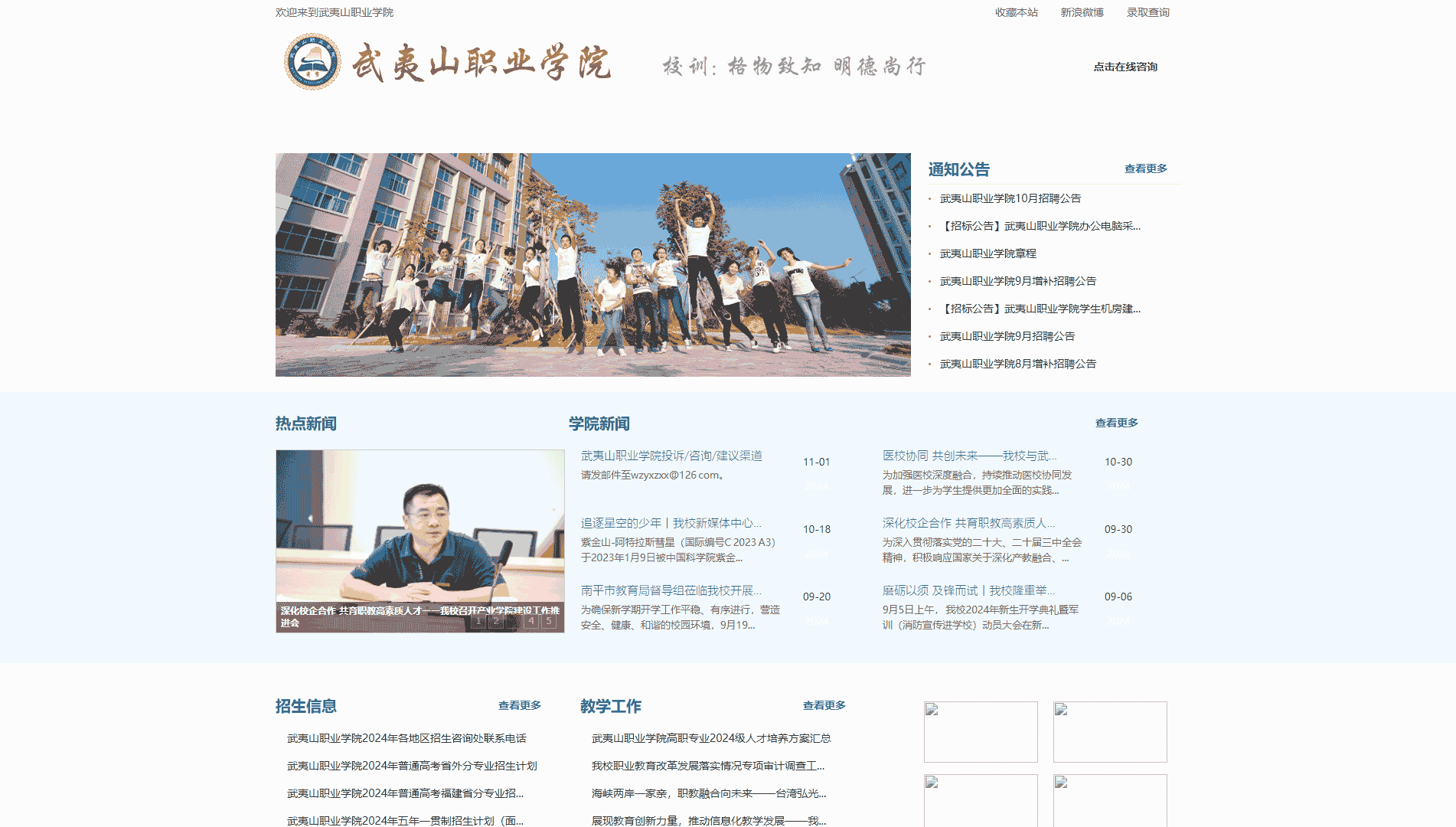 点击查看武夷山职业学院网站首屏快照大图 武夷山职业学院网站首屏快照