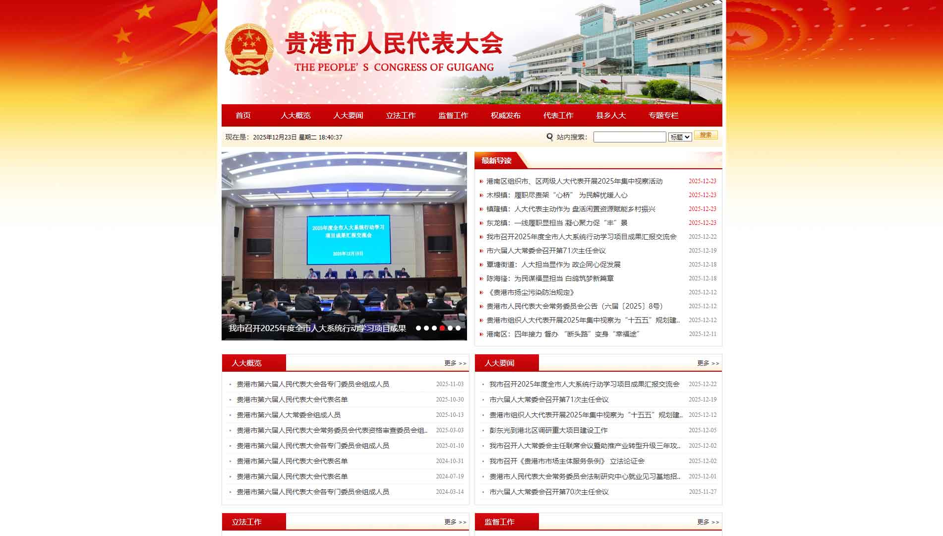 点击查看贵港市人大网站首屏快照大图 贵港市人大网站首屏快照