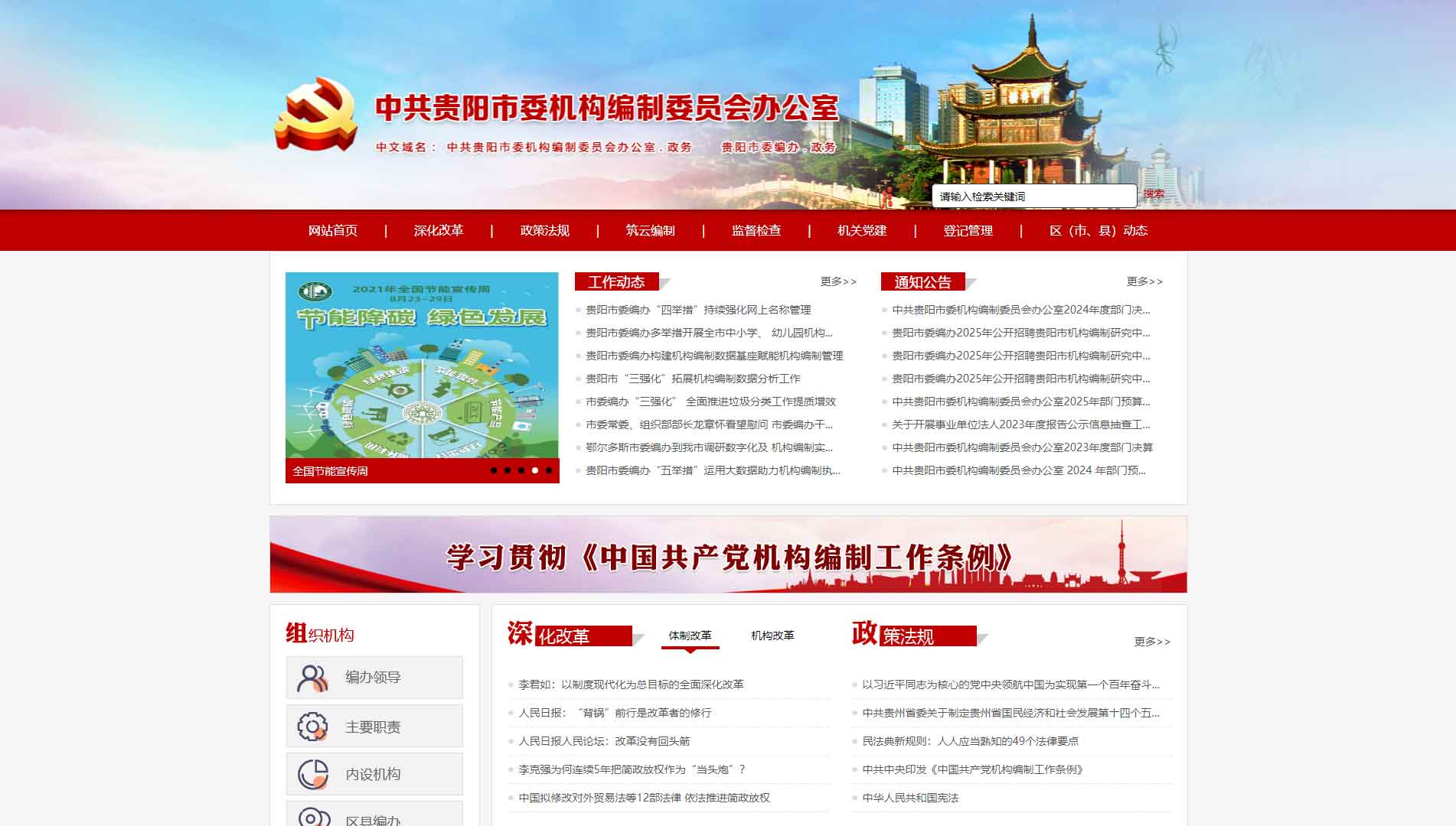 点击查看贵阳市编办网站首屏快照大图 贵阳市编办网站首屏快照