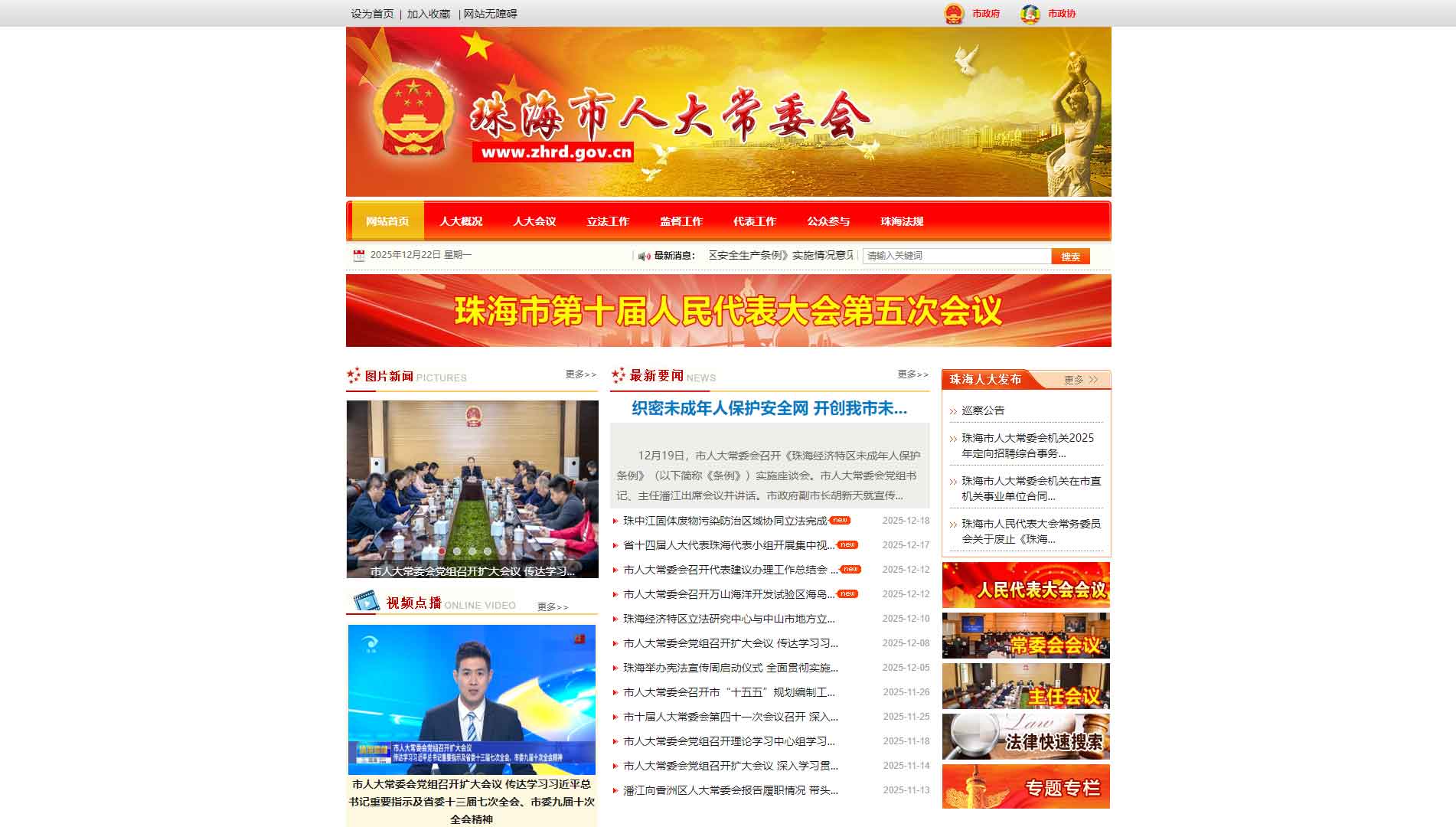 点击查看珠海市人大网站首屏快照大图 珠海市人大网站首屏快照