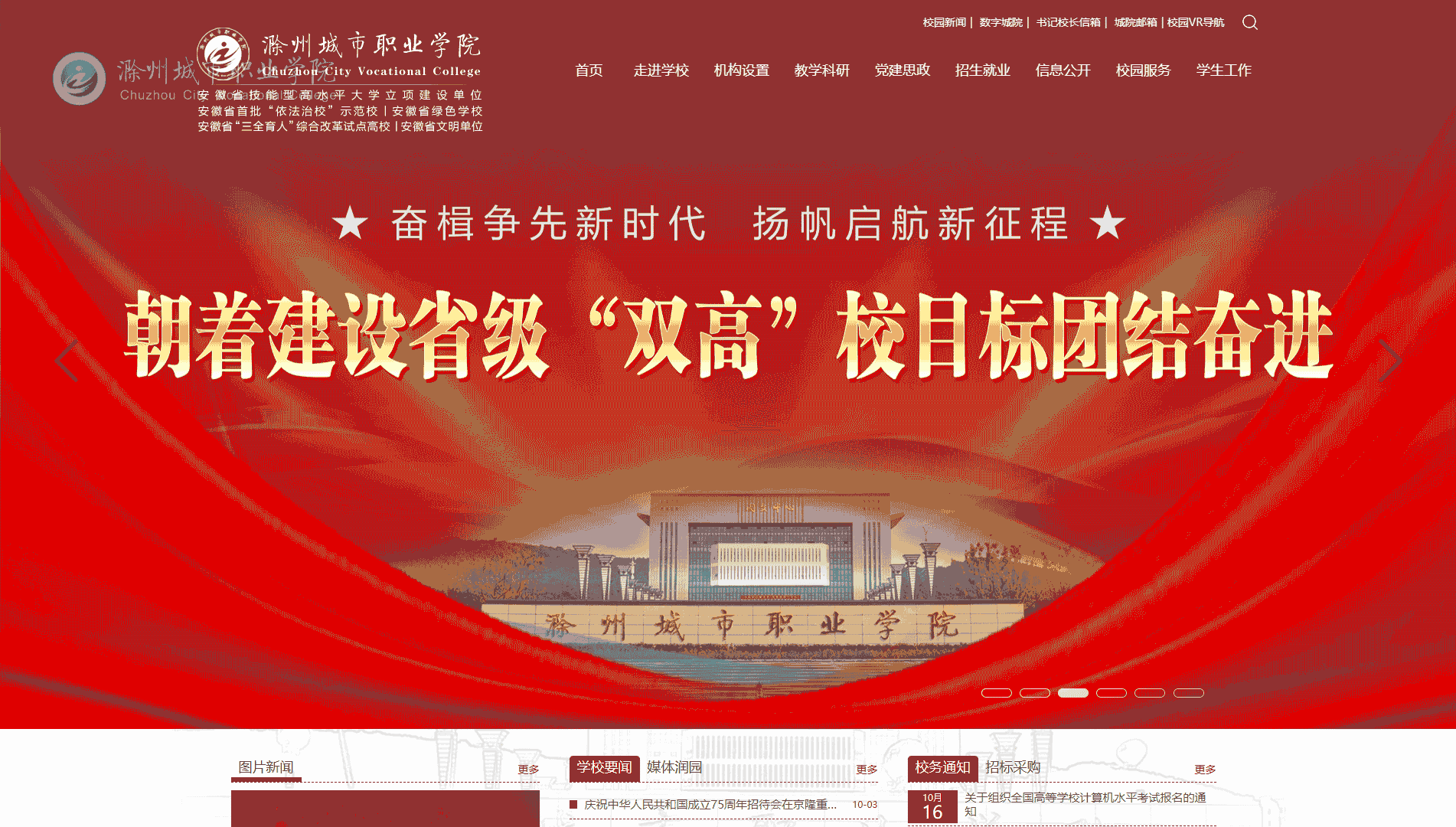 点击查看滁州城市职业学院网站首屏快照大图 滁州城市职业学院网站首屏快照